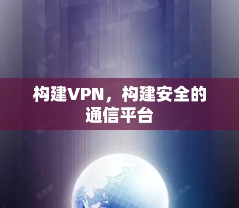 构建VPN,构建安全的通信平台 构建VPN,构建安全的通信平台