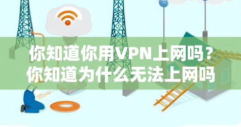 你知道你用VPN上网吗？你知道为什么无法上网吗？