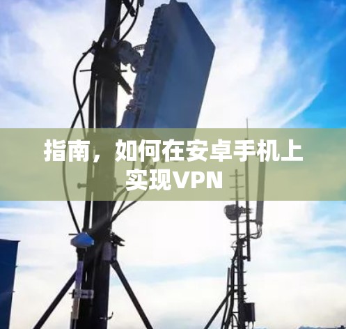 指南，如何在安卓手机上实现VPN