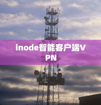 inode智能客户端VPN inode智能客户端VPN