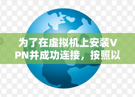 为了在虚拟机上安装VPN并成功连接,按照以下步骤操作 为了在虚拟机上安装VPN并成功连接,按照以下步骤操作