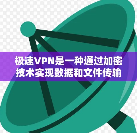 极速VPN是一种通过加密技术实现数据和文件传输的网络服务,旨在提供更可靠、高效和安全的网络连接。以下是对极速VPN功能和优缺点的详细分析 极速VPN是一种通过加密技术实现数据和文件传输的网络服务,旨在提供更可靠、高效和安全的网络连接。以下是对极速VPN功能和优缺点的详细分析