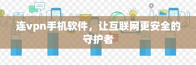 连vpn手机软件，让互联网更安全的守护者