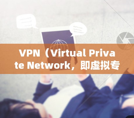 VPN(Virtual Private Network,即虚拟专用网络)并不是行政处罚的对象。行政处罚是指政府根据法律规定对违法行为进行处罚的行为,通常包括罚款、扣分、暂停 license等 VPN(Virtual Private Network,即虚拟专用网络)并不是行政处罚的对象。行政处罚是指政府根据法律规定对违法行为进行处罚的行为,通常包括罚款、扣分、暂停 license等