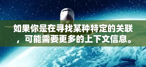 如果你是在寻找某种特定的关联，可能需要更多的上下文信息。例如，如果试图将某种古希腊神话元素通过VPN传输，或者将某种传说设定为某种加密或网络应用的背景，那么可能需要更多的背景信息