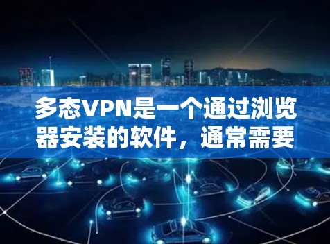 多态VPN是一个通过浏览器安装的软件,通常需要按照官方的安装步骤进行操作。如果你在浏览器中找不到多态VPN的下载链接,可能是因为 多态VPN是一个通过浏览器安装的软件,通常需要按照官方的安装步骤进行操作。如果你在浏览器中找不到多态VPN的下载链接,可能是因为