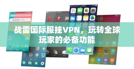 战雷国际服挂VPN,玩转全球玩家的必备功能 战雷国际服挂VPN,玩转全球玩家的必备功能