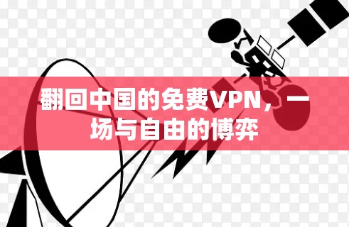 翻回中国的免费VPN,一场与自由的博弈 翻回中国的免费VPN,一场与自由的博弈