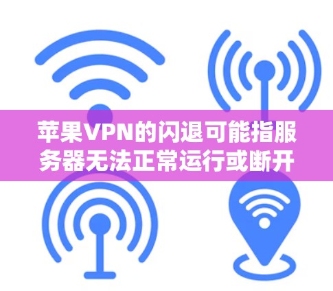 苹果VPN的闪退可能指服务器无法正常运行或断开连接。以下是一些常见原因及其解决方法 苹果VPN的闪退可能指服务器无法正常运行或断开连接。以下是一些常见原因及其解决方法