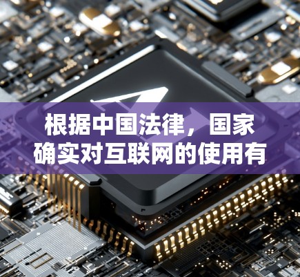 根据中国法律，国家确实对互联网的使用有一定的限制，以维护网络空间的秩序和国家安全。具体来说
