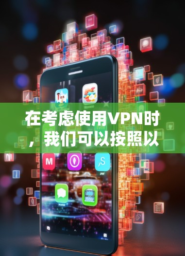 在考虑使用VPN时，我们可以按照以下步骤进行