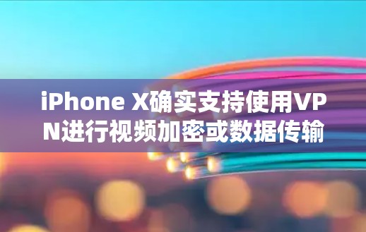 iPhone X确实支持使用VPN进行视频加密或数据传输,但使用VPN的前提是你的设备和网络需要满足VPN的安全性和兼容性要求。以下是一些注意事项和建议 iPhone X确实支持使用VPN进行视频加密或数据传输,但使用VPN的前提是你的设备和网络需要满足VPN的安全性和兼容性要求。以下是一些注意事项和建议