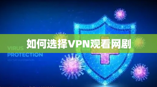 如何选择VPN观看网剧 如何选择VPN观看网剧