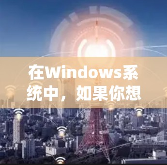 在Windows系统中，如果你想要在本地连接上创建VPN（如VLAN VPN）可以按照以下步骤进行