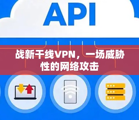 战新干线VPN,一场威胁性的网络攻击 战新干线VPN,一场威胁性的网络攻击