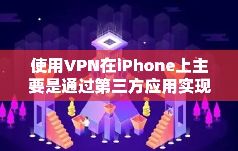 使用VPN在iPhone上主要是通过第三方应用实现的,目的是释放个人数据以便访问外部网站,同时保护隐私。以下是详细的步骤和考虑 使用VPN在iPhone上主要是通过第三方应用实现的,目的是释放个人数据以便访问外部网站,同时保护隐私。以下是详细的步骤和考虑