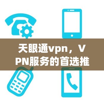 天眼通vpn，VPN服务的首选推荐