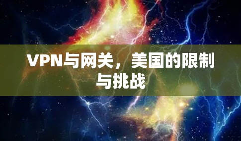 VPN与网关，美国的限制与挑战