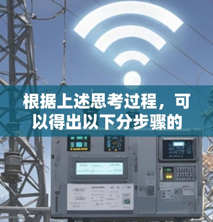 根据上述思考过程,可以得出以下分步骤的解释和答案 根据上述思考过程,可以得出以下分步骤的解释和答案