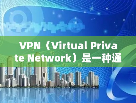 VPN(Virtual Private Network)是一种通过网络防火墙或软件来保护用户数据的安全传输方式。以下是使用VPN的几种常用解决方案 VPN(Virtual Private Network)是一种通过网络防火墙或软件来保护用户数据的安全传输方式。以下是使用VPN的几种常用解决方案