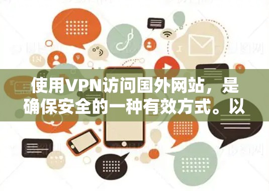 使用VPN访问国外网站,是确保安全的一种有效方式。以下是一个清晰的步骤指南 使用VPN访问国外网站,是确保安全的一种有效方式。以下是一个清晰的步骤指南