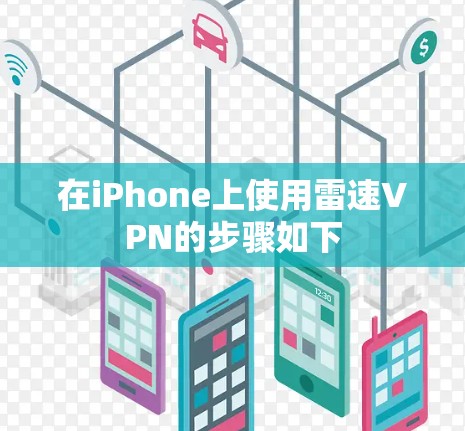 在iPhone上使用雷速VPN的步骤如下 在iPhone上使用雷速VPN的步骤如下