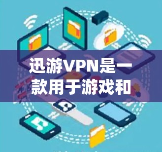 迅游VPN是一款用于游戏和视频流的软件,通常指迅游游戏在安卓平台上的版本。由于安卓系统的兼容性可能会有一些限制,建议您在下载后不要直接进行安装,而是先进行一些测试,确保系统是正确的和安全的 迅游VPN是一款用于游戏和视频流的软件,通常指迅游游戏在安卓平台上的版本。由于安卓系统的兼容性可能会有一些限制,建议您在下载后不要直接进行安装,而是先进行一些测试,确保系统是正确的和安全的