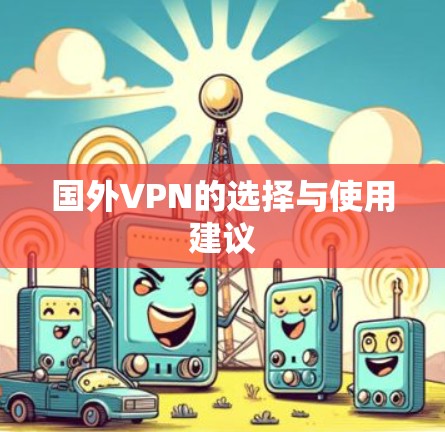 国外VPN的选择与使用建议 国外VPN的选择与使用建议