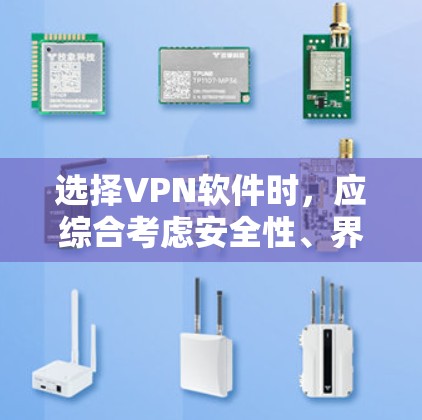 选择VPN软件时,应综合考虑安全性、界面友好度、地理位置限制、加密技术、价格、多用户功能、隐私保护、多平台支持以及数据安全等多个因素。以下是一些综合性的推荐,帮助你做出明智的选择 选择VPN软件时,应综合考虑安全性、界面友好度、地理位置限制、加密技术、价格、多用户功能、隐私保护、多平台支持以及数据安全等多个因素。以下是一些综合性的推荐,帮助你做出明智的选择