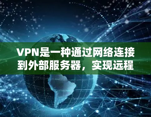VPN是一种通过网络连接到外部服务器,实现远程访问互联网的技术。它具有多种用途,但也伴随着一些潜在的挑战和风险。以下是VPN的详细用途和潜在问题的总结 VPN是一种通过网络连接到外部服务器,实现远程访问互联网的技术。它具有多种用途,但也伴随着一些潜在的挑战和风险。以下是VPN的详细用途和潜在问题的总结