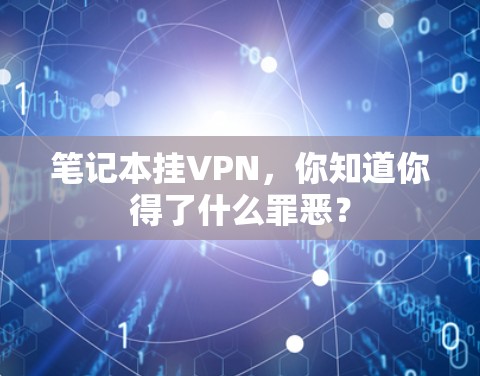 笔记本挂VPN,你知道你得了什么罪恶? 笔记本挂VPN,你知道你得了什么罪恶?