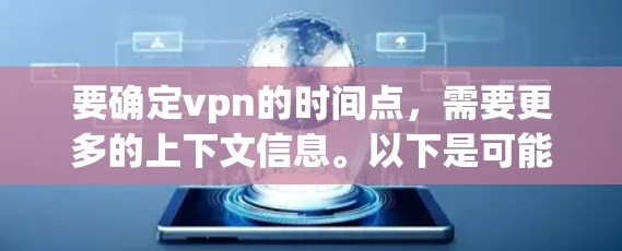 要确定vpn的时间点，需要更多的上下文信息。以下是可能的解释