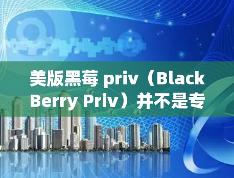 美版黑莓 priv(BlackBerry Priv)并不是专门设计用于VPN的设备,它是一种手机端的视频通话和游戏应用,不具备强大的VPN功能。因此,它无法直接挂VPN,无法实现真正的VPN连接 美版黑莓 priv(BlackBerry Priv)并不是专门设计用于VPN的设备,它是一种手机端的视频通话和游戏应用,不具备强大的VPN功能。因此,它无法直接挂VPN,无法实现真正的VPN连接