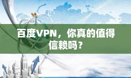 百度VPN,你真的值得信赖吗? 百度VPN,你真的值得信赖吗?