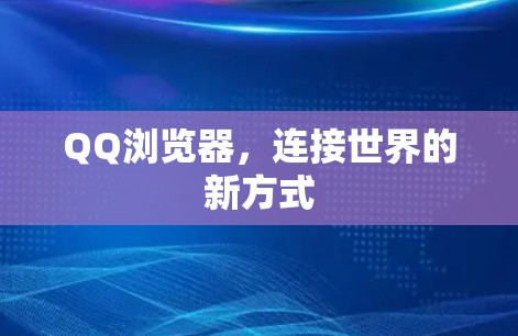 QQ浏览器，连接世界的新方式