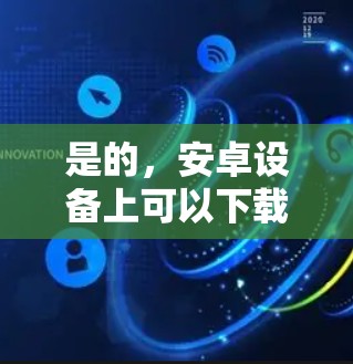 是的,安卓设备上可以下载并使用VPN服务,以下是一些常用且安全的安卓VPN软件推荐,帮助您轻松进行VPN连接 是的,安卓设备上可以下载并使用VPN服务,以下是一些常用且安全的安卓VPN软件推荐,帮助您轻松进行VPN连接