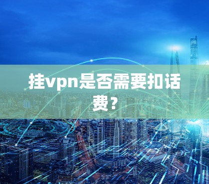 挂vpn是否需要扣话费？