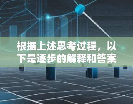 根据上述思考过程，以下是逐步的解释和答案