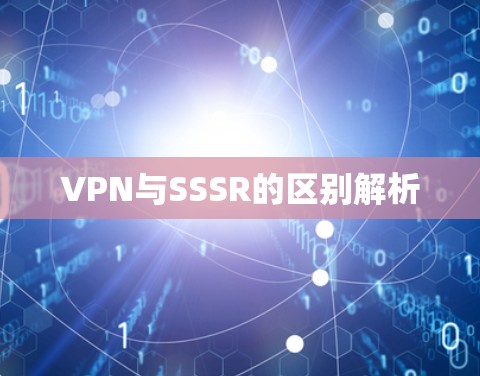 VPN与SSSR的区别解析