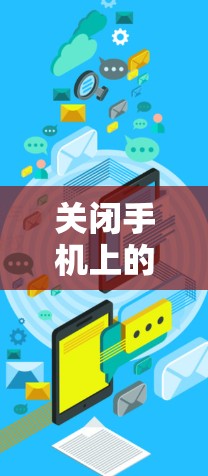 关闭手机上的VPN可以有不同的方法,具体步骤如下 关闭手机上的VPN可以有不同的方法,具体步骤如下