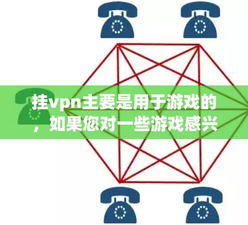 挂vpn主要是用于游戏的，如果您对一些游戏感兴趣，可以考虑以下免费资源
