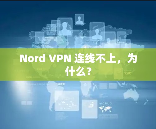 Nord VPN 连线不上，为什么？