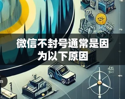 微信不封号通常是因为以下原因