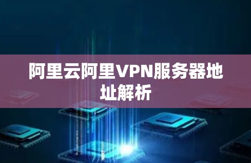 阿里云阿里VPN服务器地址解析
