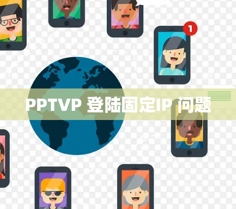 PPTVP 登陆固定IP 问题