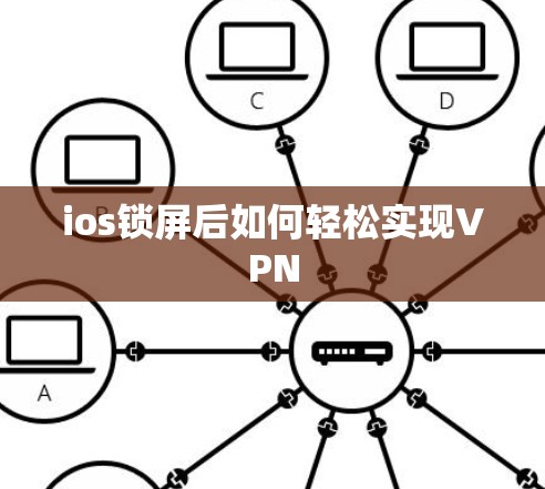 ios锁屏后如何轻松实现VPN ios锁屏后如何轻松实现VPN