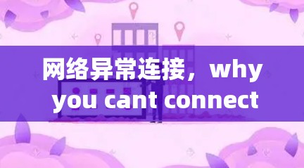 网络异常连接,why you cant connect to VPN 网络异常连接,why you cant connect to VPN