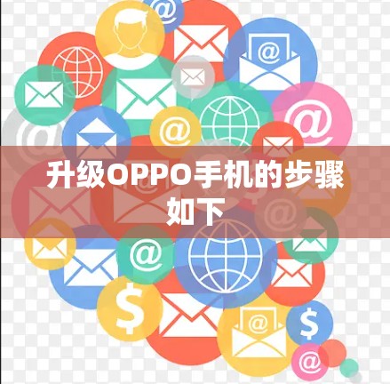 升级OPPO手机的步骤如下