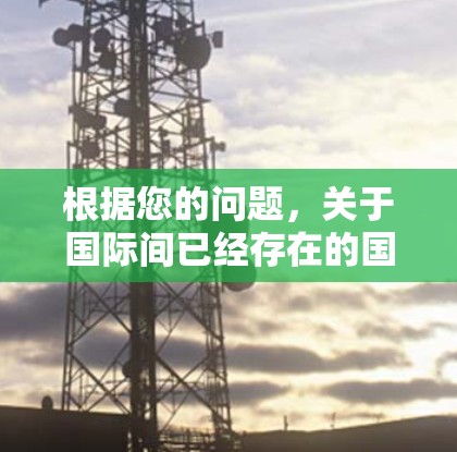 根据您的问题,关于国际间已经存在的国际VPN服务,美国并没有翻回国内的VPN。国际间已经有很多国际VPN服务,例如 根据您的问题,关于国际间已经存在的国际VPN服务,美国并没有翻回国内的VPN。国际间已经有很多国际VPN服务,例如