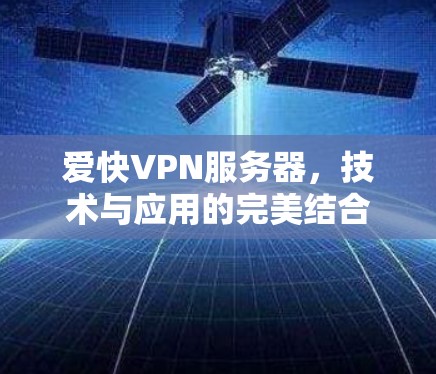 爱快VPN服务器，技术与应用的完美结合